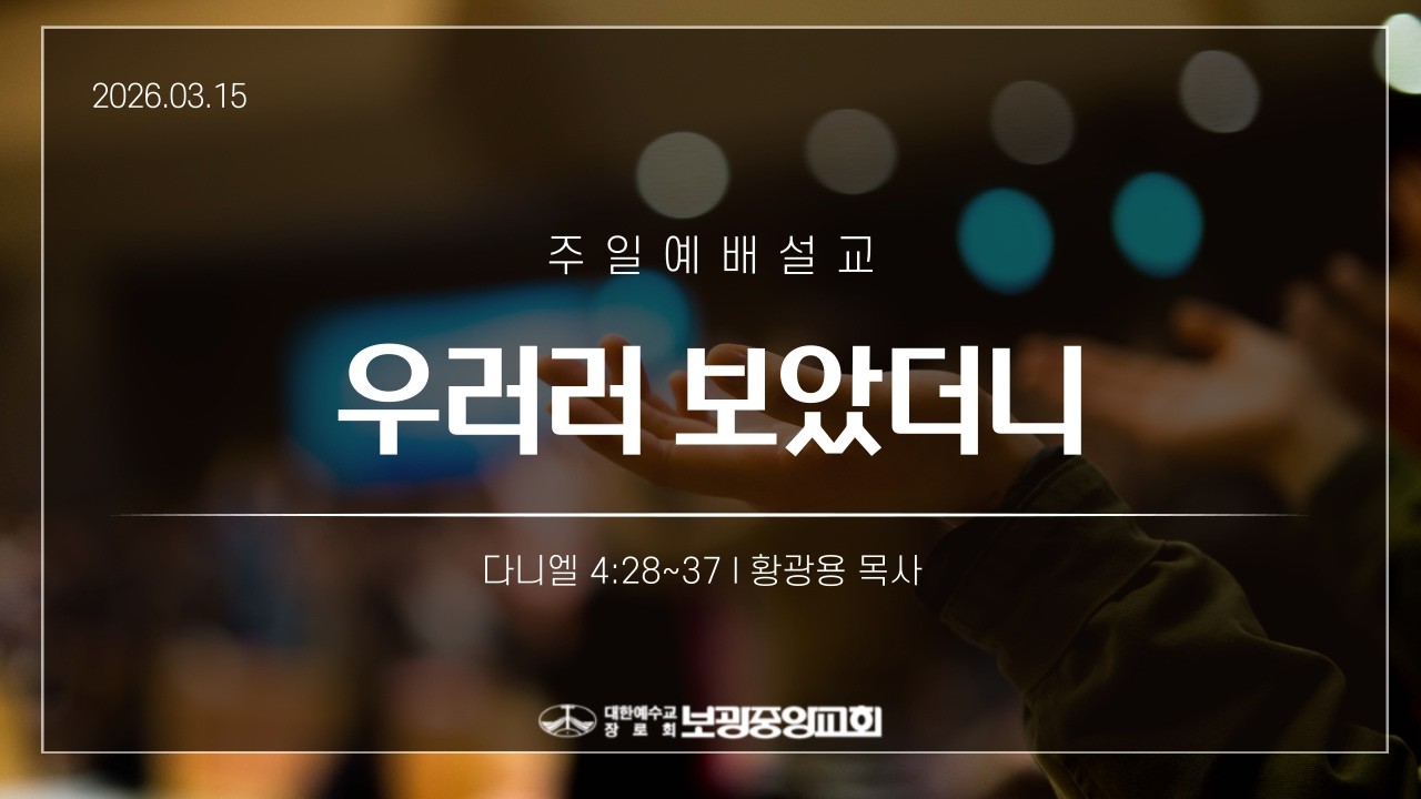 26.0315 보광중앙교회 주일예배설교