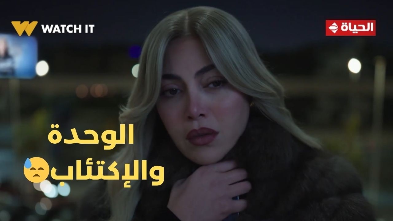 توابع - الوحدة والإكتئاب😓.. واضح إن إحنا فعلاً ملناش غير بعض😱
