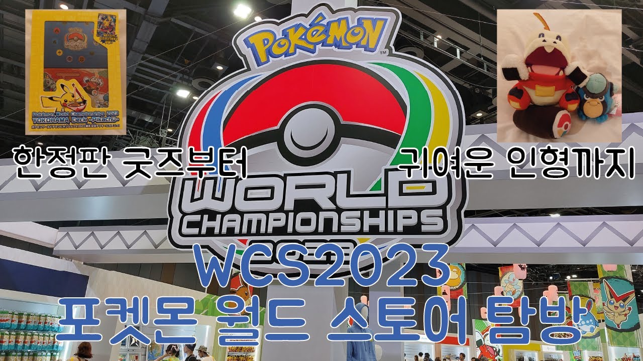 한정판 굿즈가 가득한 WCS2023의 포켓몬 월드 스토어 탐방!!