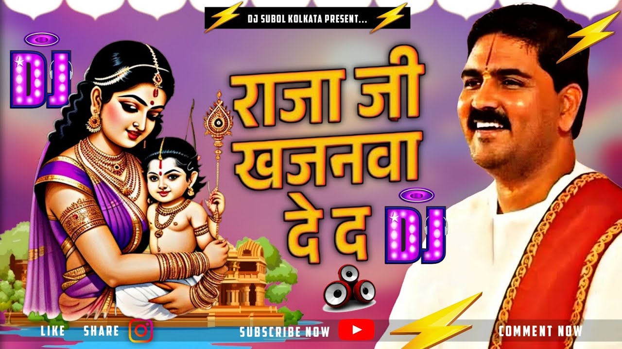 Raja Ji Khajanwa De Da ❤️ Rajan Ji Sohar Geet❤️ Sri Ram Bhajan Bhakti Song DJ Remix 2025 ✔️Dj Subol