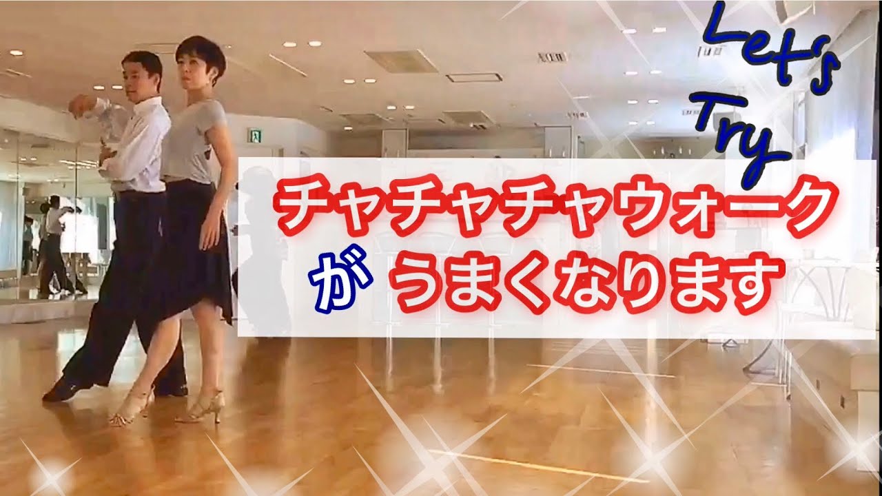 【社交ダンス】チャチャチャウォークが上手になるvol.1アラフィフ主婦成長日記