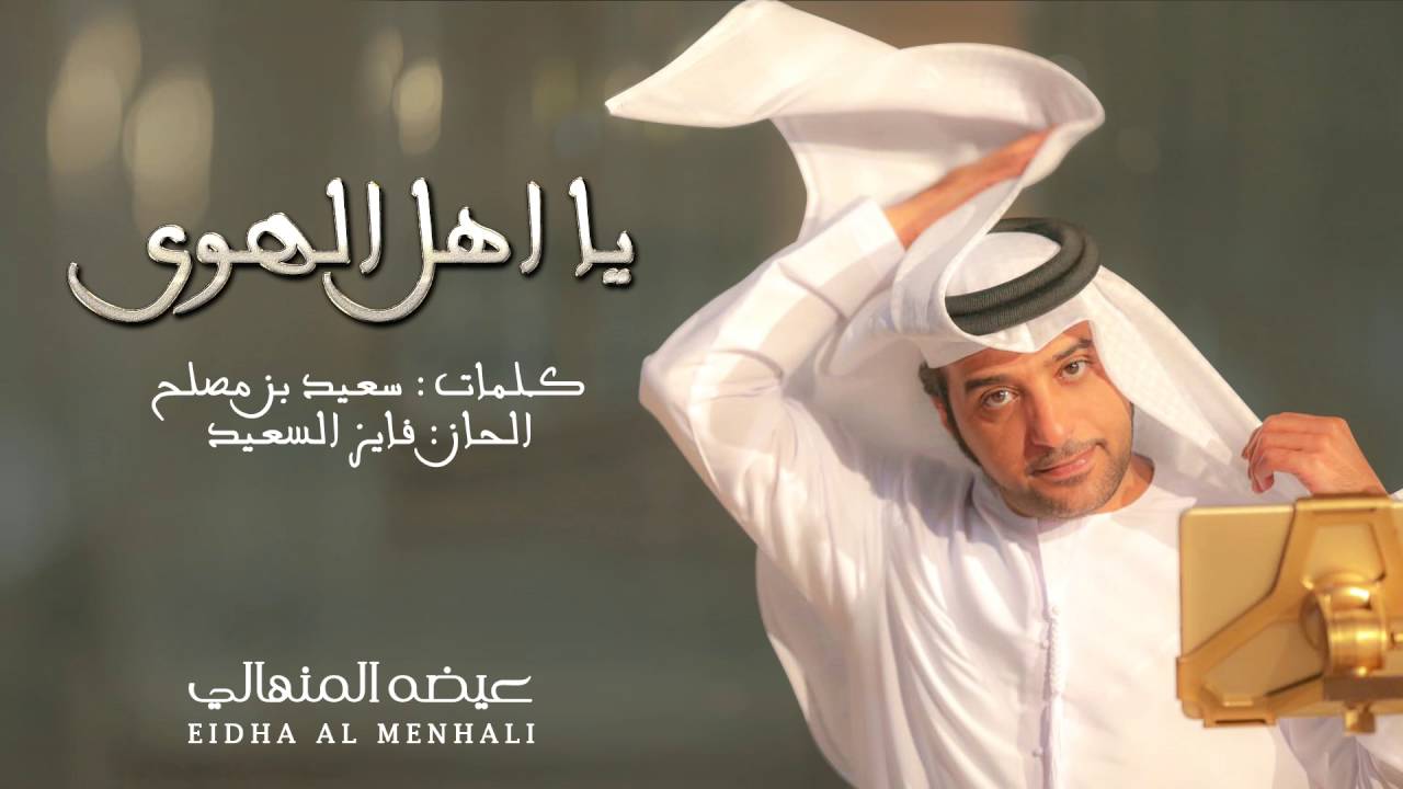 عيضه المنهالي - يا اهل الهوى (حصرياً) | 2016