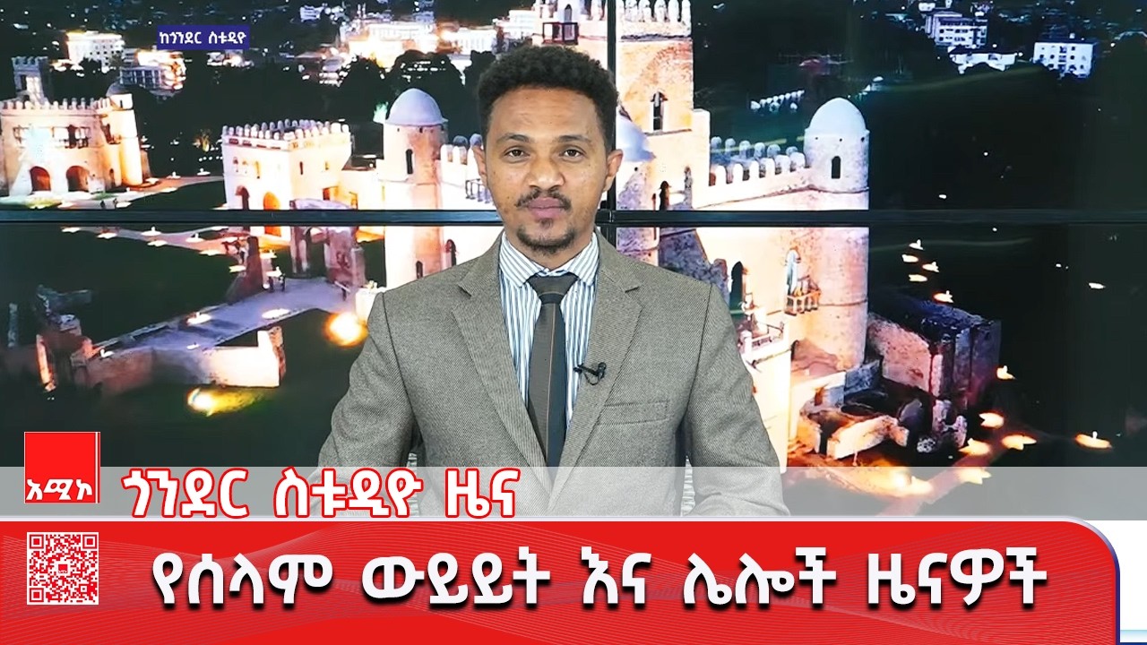 ጎንደር ስቱዲዮ ዜና: የካቲት 13/2018 ዓ.ም (አሚኮ) #ዜና #አሚኮ