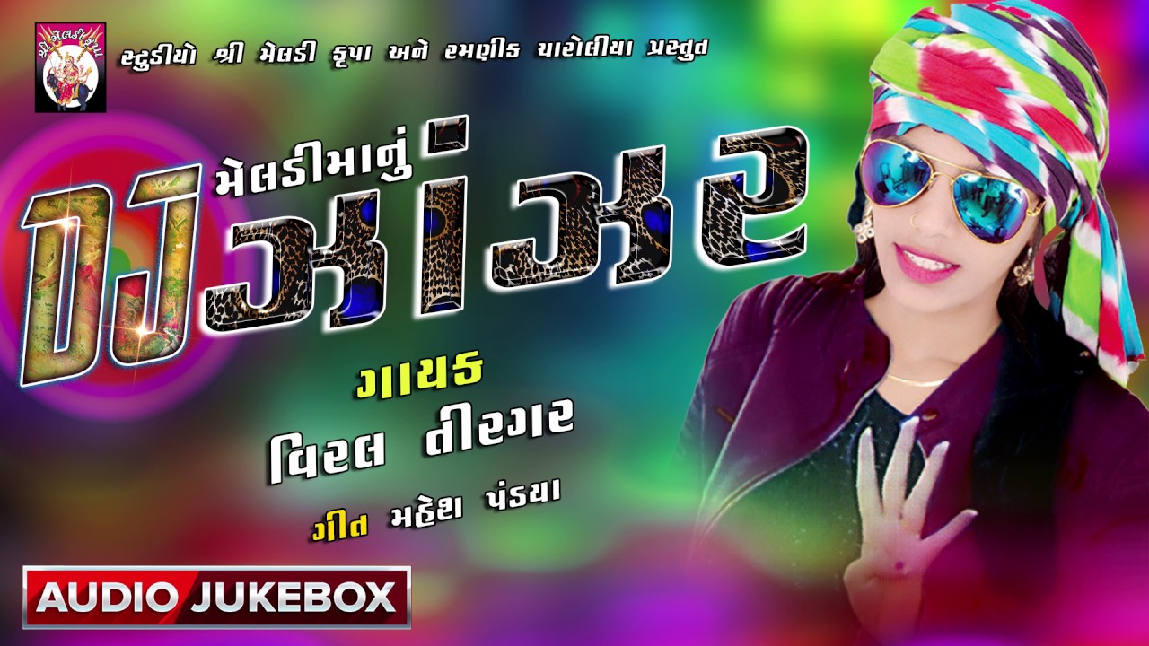Dj Zanzar || Viral Tiragar || Part-01 ||  Gujarati Dj Song 2017