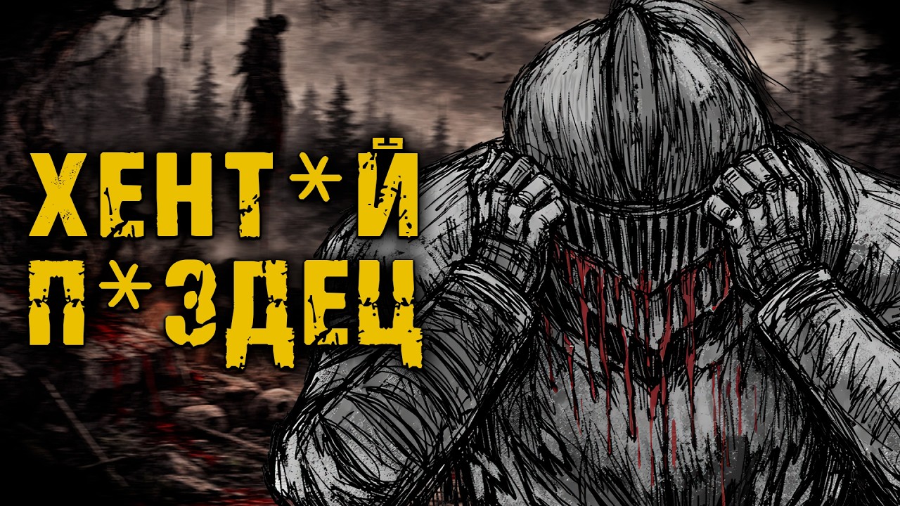 Я ПРОШЁЛ ХЁНДАЙНЫЙ ДАРК СОУЛС