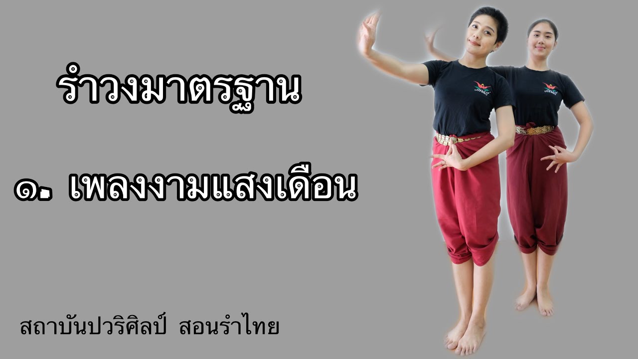 เพลงงามแสงเดือน/รำวงมาตรฐาน/EP.18/ครูปอ/สอนรำไทย
