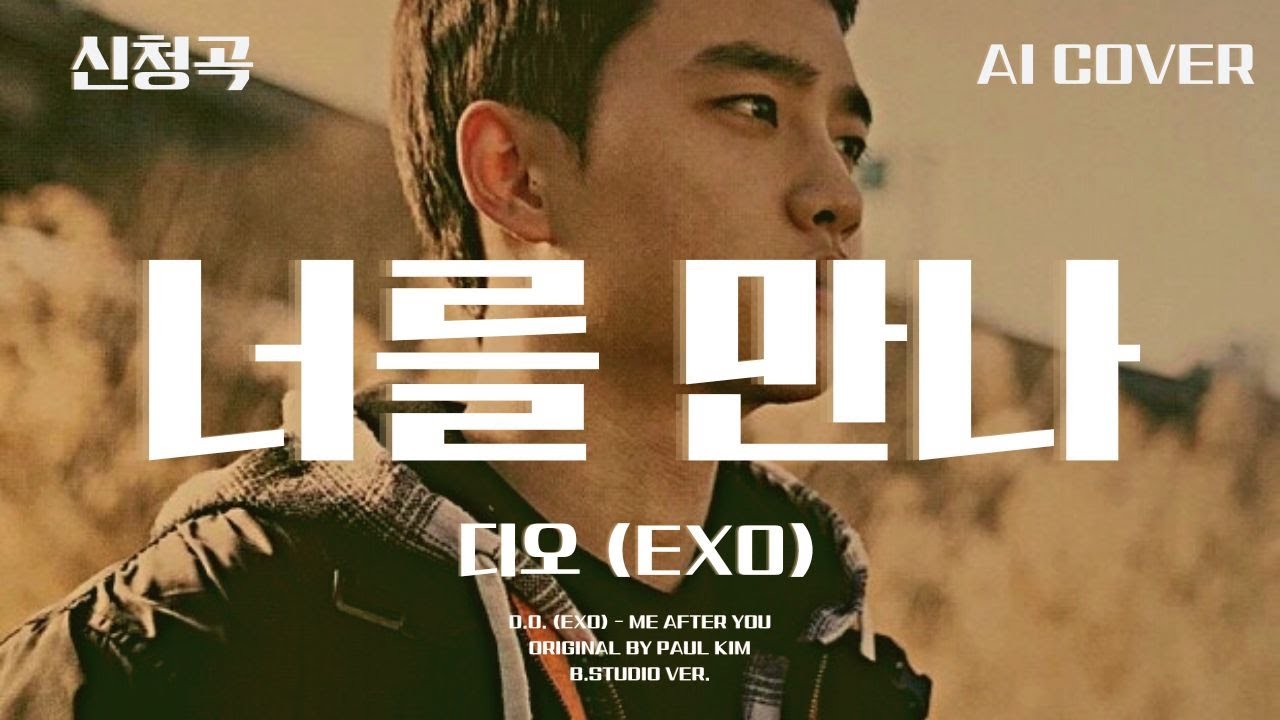 디오 (EXO) - 너를 만나│폴킴 원곡│AI COVER│가사포함│신청곡│#디오 #도경수 #dokyungsoo #엑소 #exo #폴킴 #paulkim #너를만나 #aicover