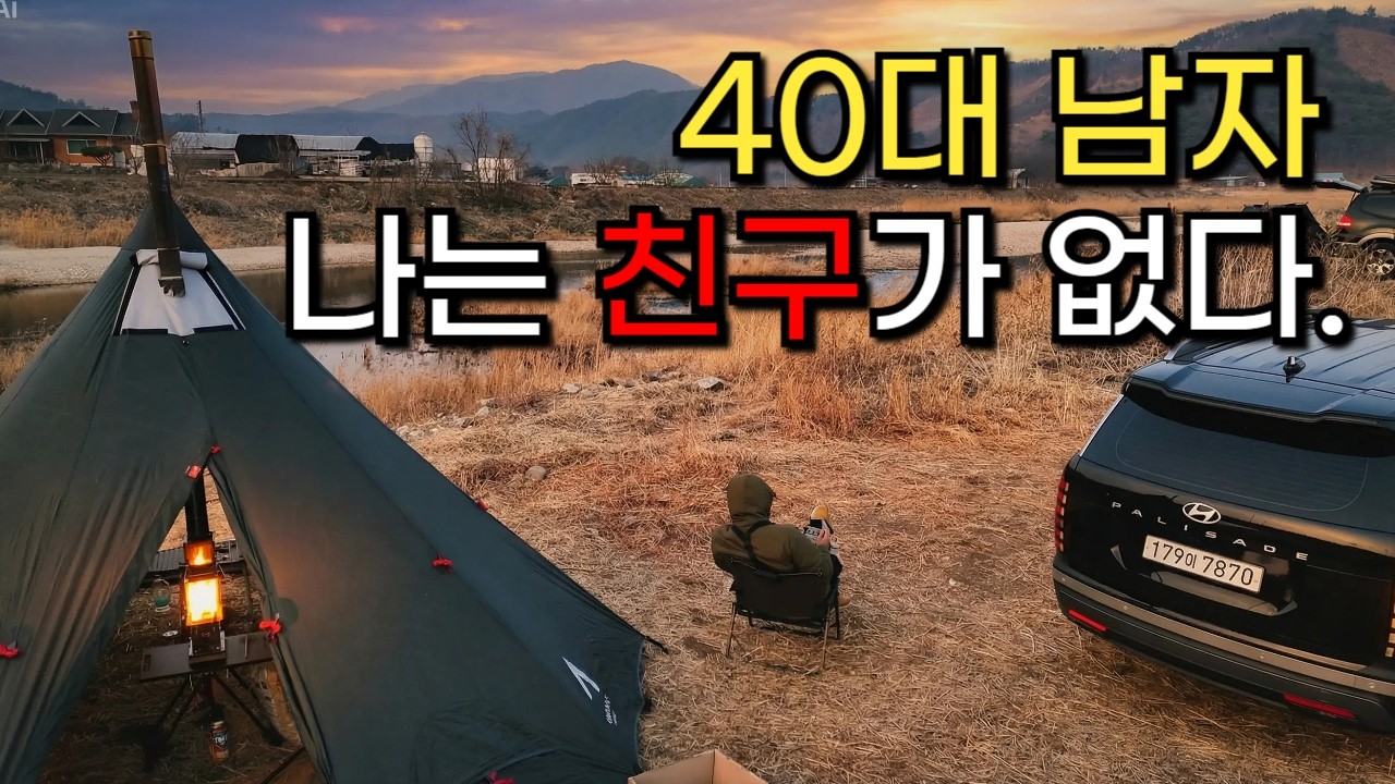 친구가 없어도 잘살아가고 있는 40대 남자의 현실이야기, 중년에 접어들며 생각해보는 사람과 인간관계 그리고 혼자 사는 삶. 차박유튜버의 첫 캠핑 브이로그 Solo Camping
