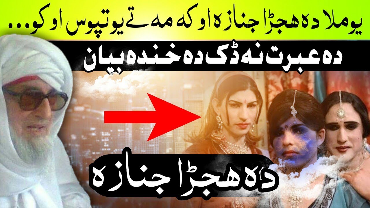Da Hejra Janaza pashto funny bayan | pashto bayan | molana bijligar | pashto bayanat 3