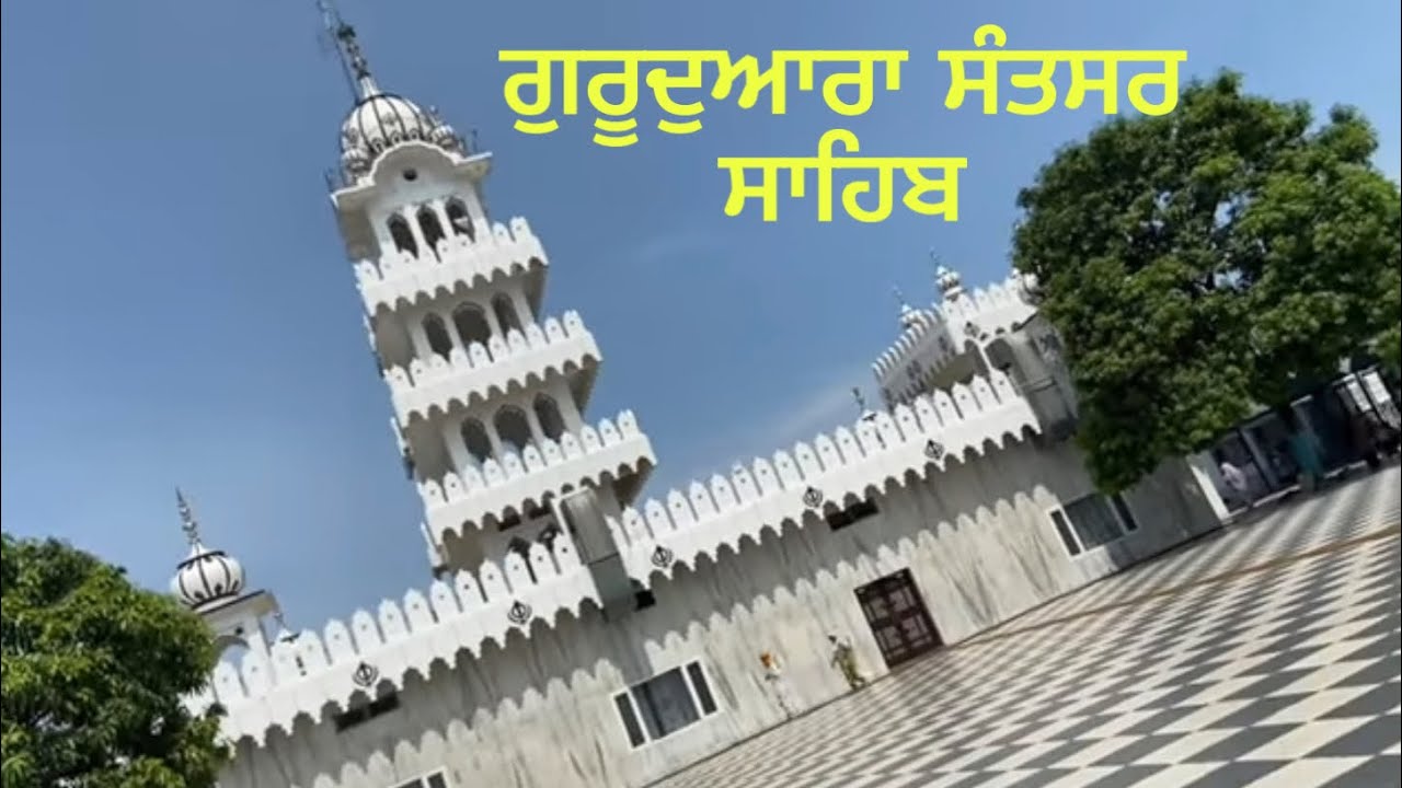 ਅੱਜ ਗੁਰੂਦੁਆਰਾ ਸੰਤਸਰ ਸਾਹਿਬ ਜੀ ਦੇ ਦਰਸ਼ਨ ਕੀਤੇ (GURUDWARA SANTSAR SAHIB JI)