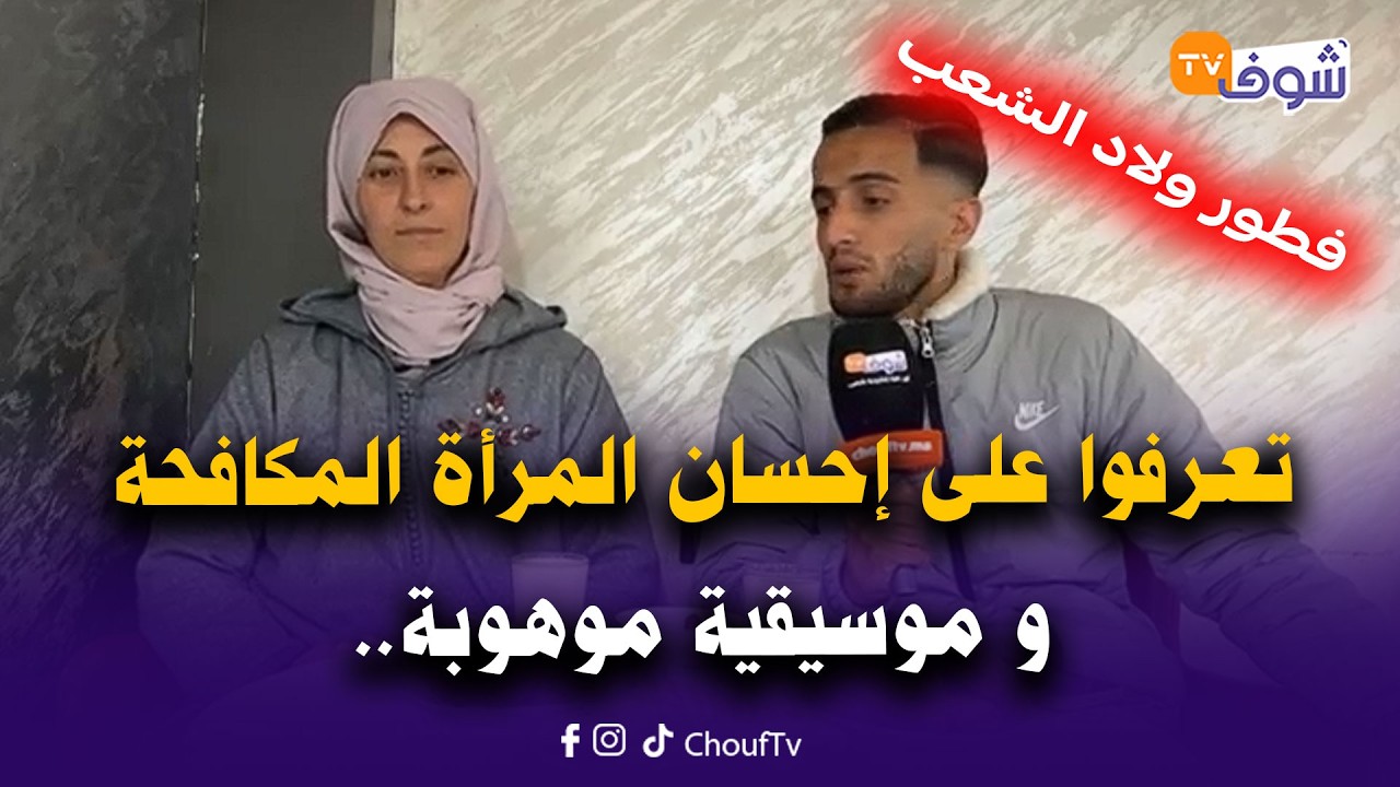 فطور ولاد الشعب..تعرفوا على إحسان المرأة المكافحة و موسيقية موهوبة تزاوج بين عشقها للفن وتربية ابنين