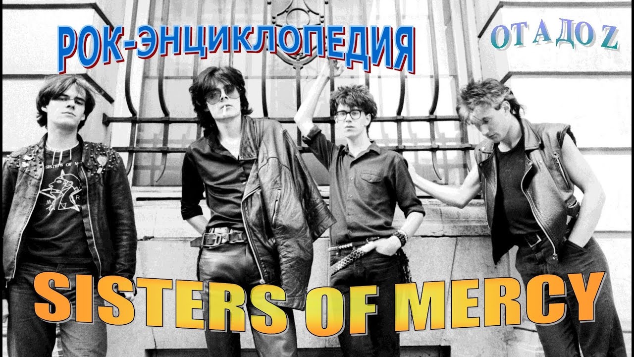 Рок-энциклопедия. Sisters Of Mercy. История группы