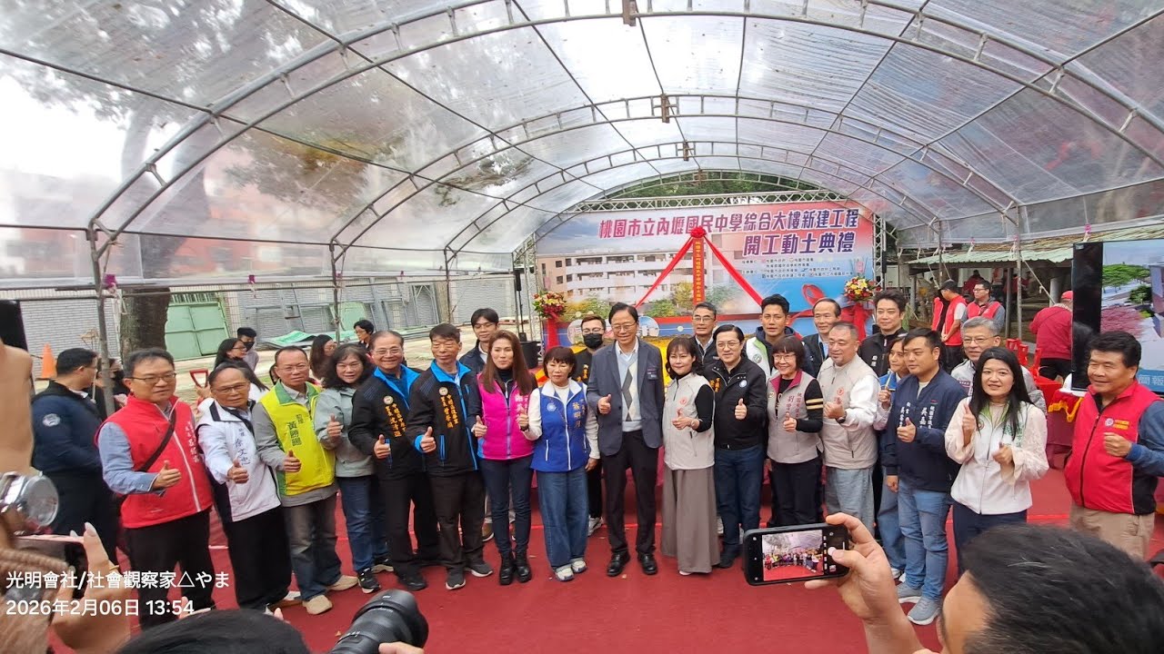 #桃園市立內壢國民中學綜合大樓新建工程開工動土典禮20260206/13:30//內壢國民中學北大門#社會觀察家やま #leds光明會社 