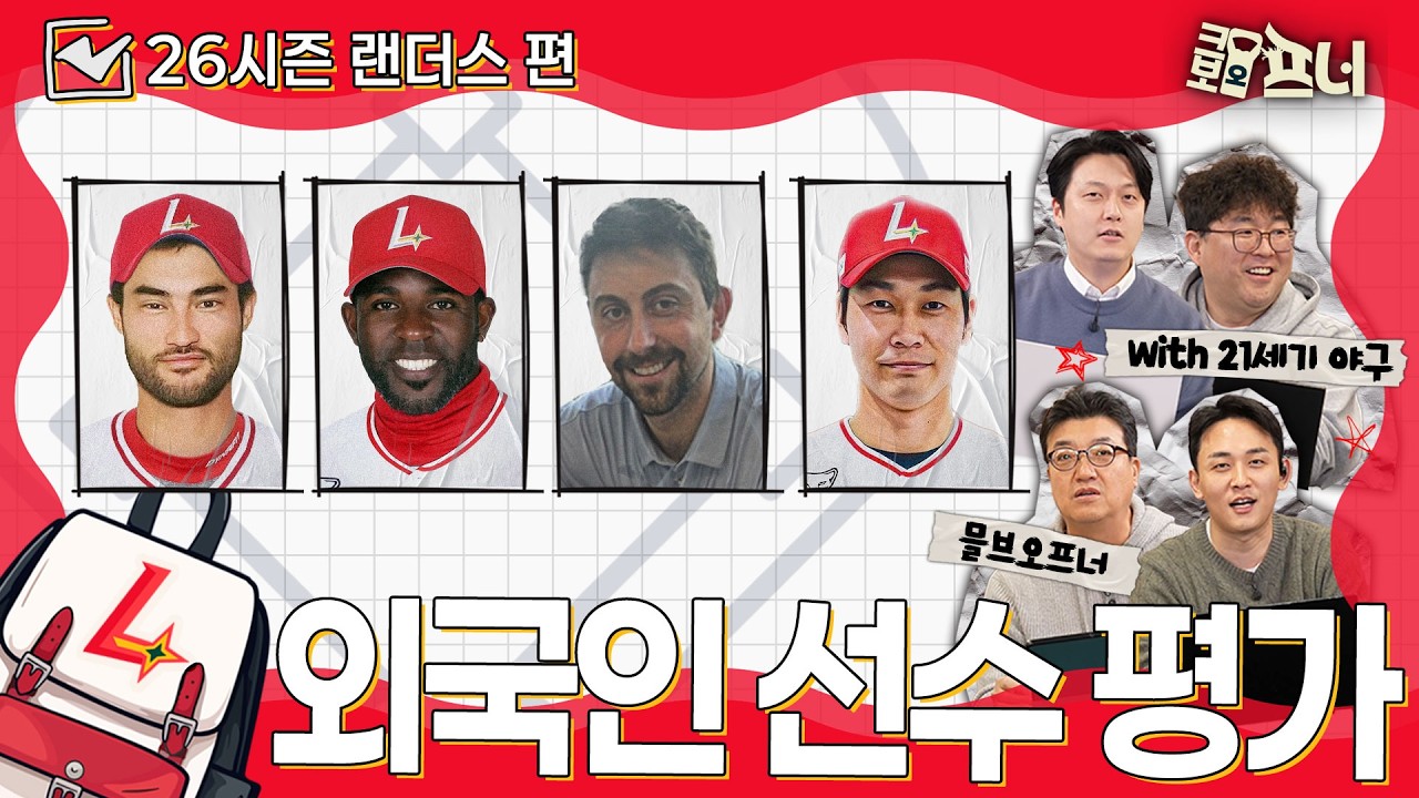 [2026시즌 외국인 선수 평가] 해외야구 전문가들과 함께 분석했습니다｜SSG 랜더스편 (with 21세기 야구)
