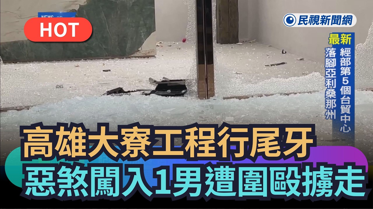 【熱搜新聞】高雄大寮工程行尾牙　惡煞闖入1男遭圍毆擄走｜民視新聞｜