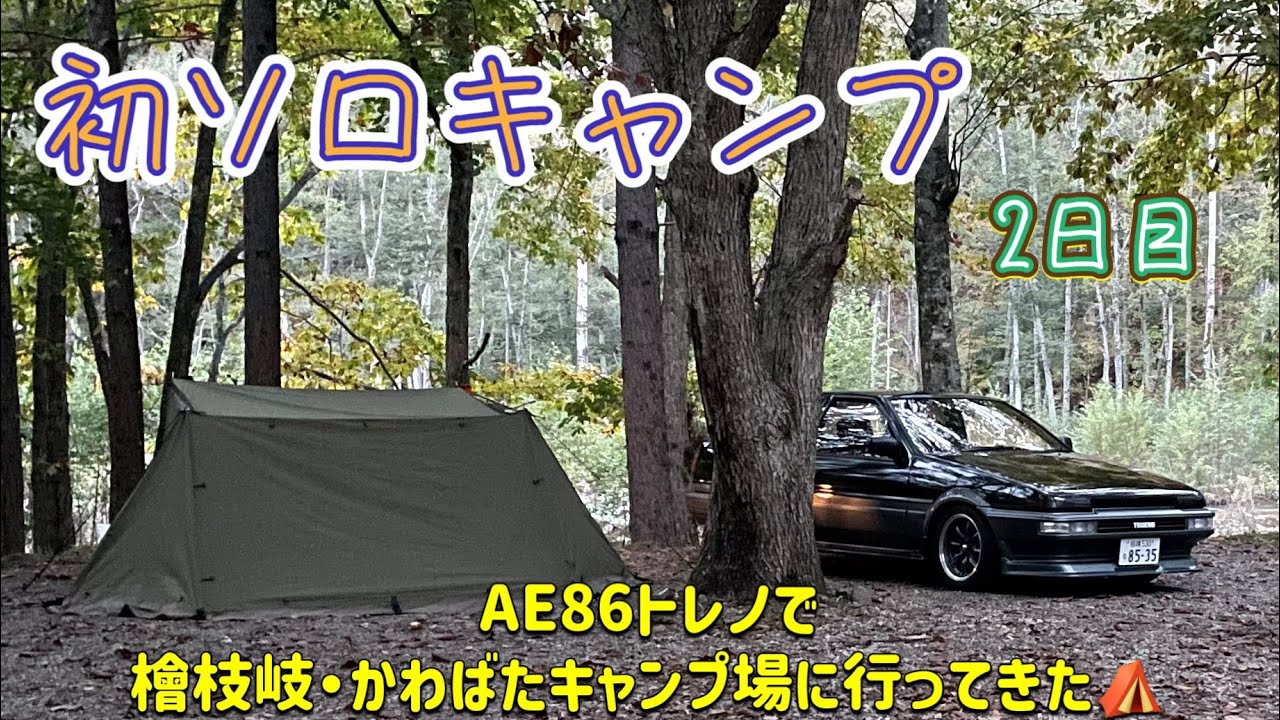 【初ソロキャンプ】初ソロキャンプの2日目は福島県檜枝岐のかわばたキャンプ場に行ってきました🎵