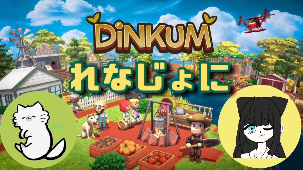 #19【Dinkum】れなじょに配信2人でディンカム！