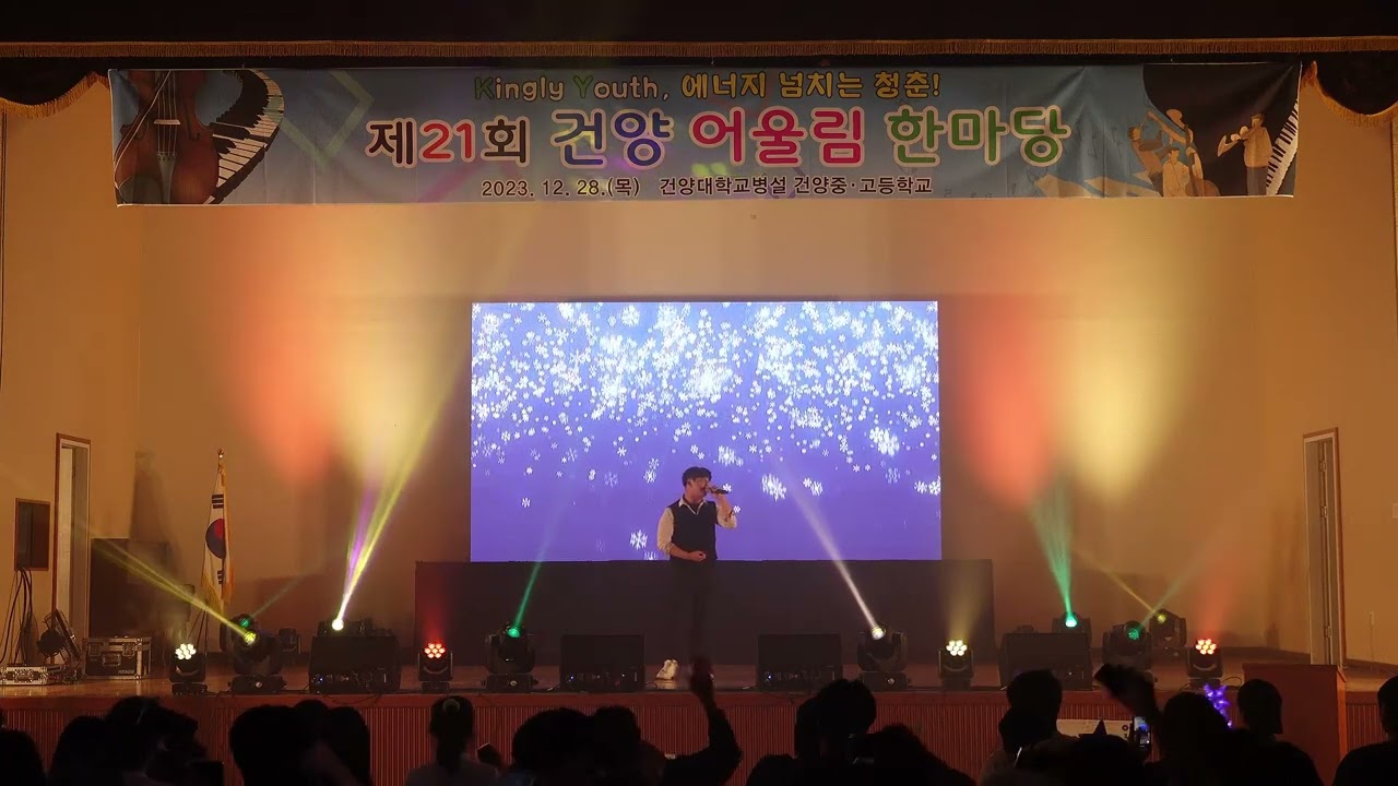 2023 건양 축제 공연 [홍태양 - 흰 눈]
