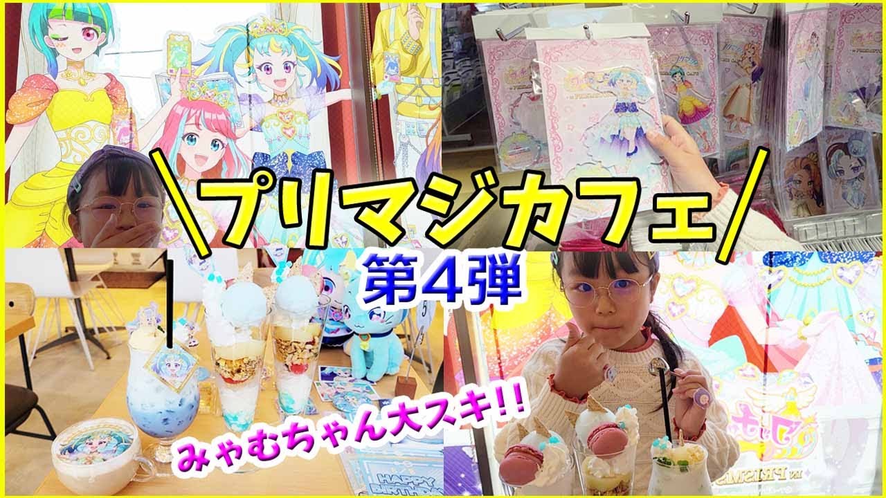 カフェ第4弾【ワッチャプリマジ】みゃむちゃんパフェたべる！グッズ購入 紹介 プリズムストーンカフェ原宿店