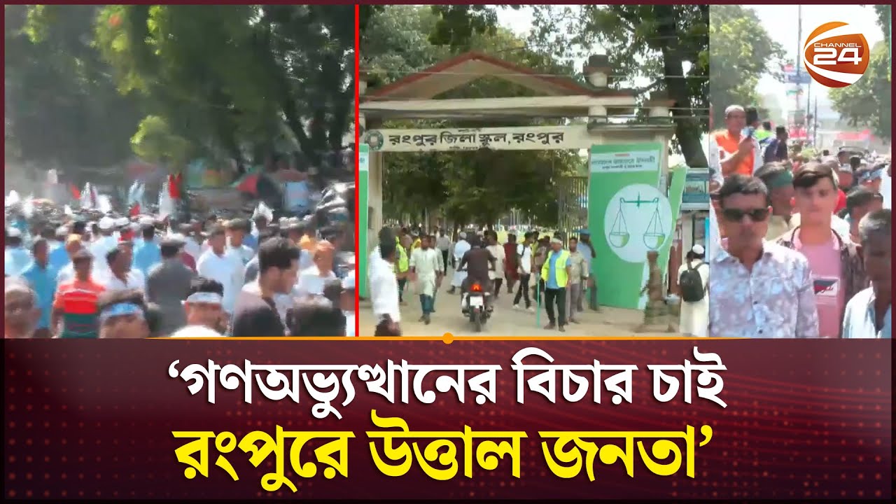 ১৭ বছর পর রাজপথে ফের জামায়াত | Jamaat-e-Islami | Rangpur News | Channel 24