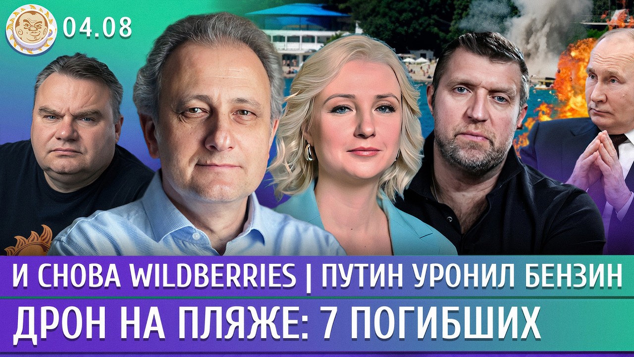 Дрон на пляже: 7 погибших, И снова Wildberries, Путин уронил бензин. Колесников, Дунцова, Потапенко
