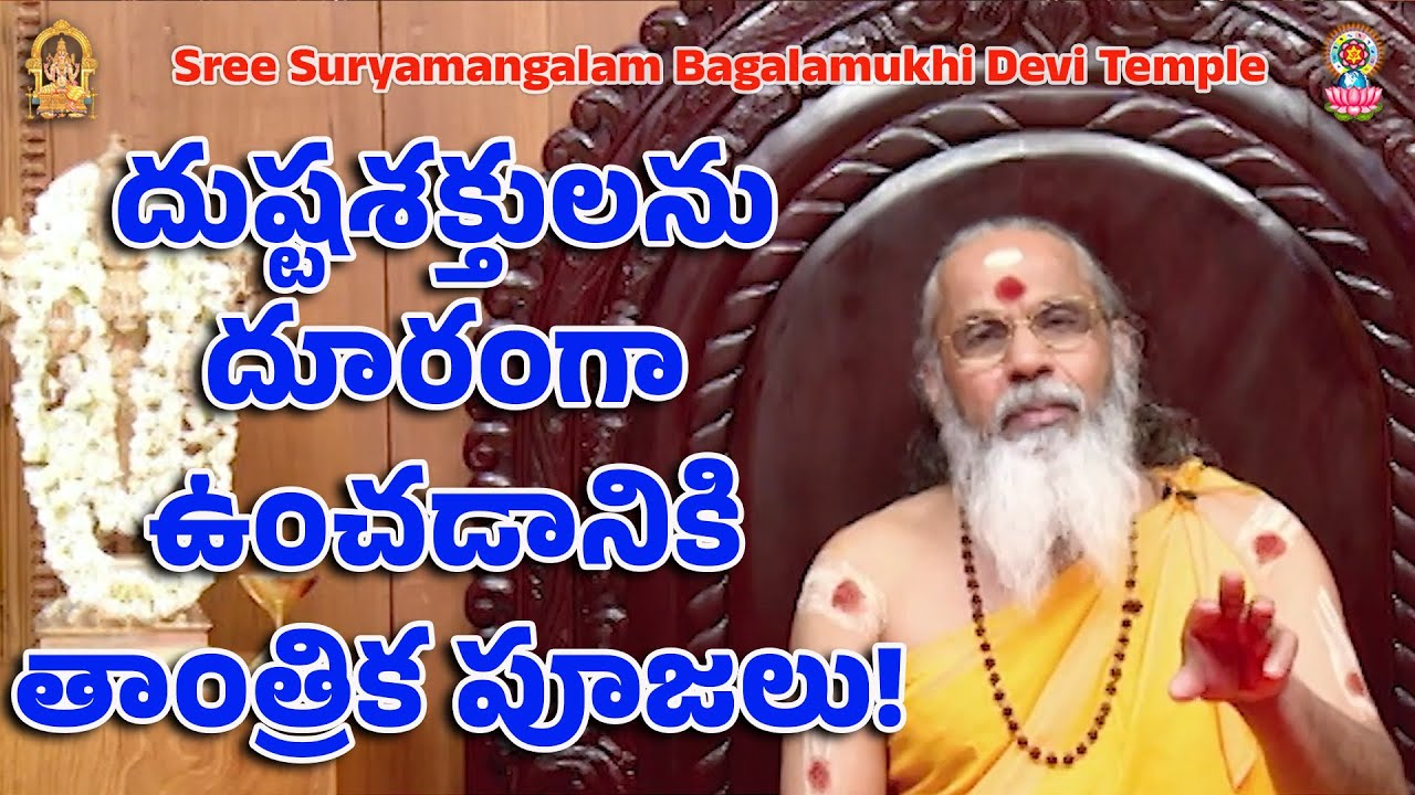 దుష్టశక్తులను దూరంగా ఉంచడానికి తాంత్రిక పూజలు!