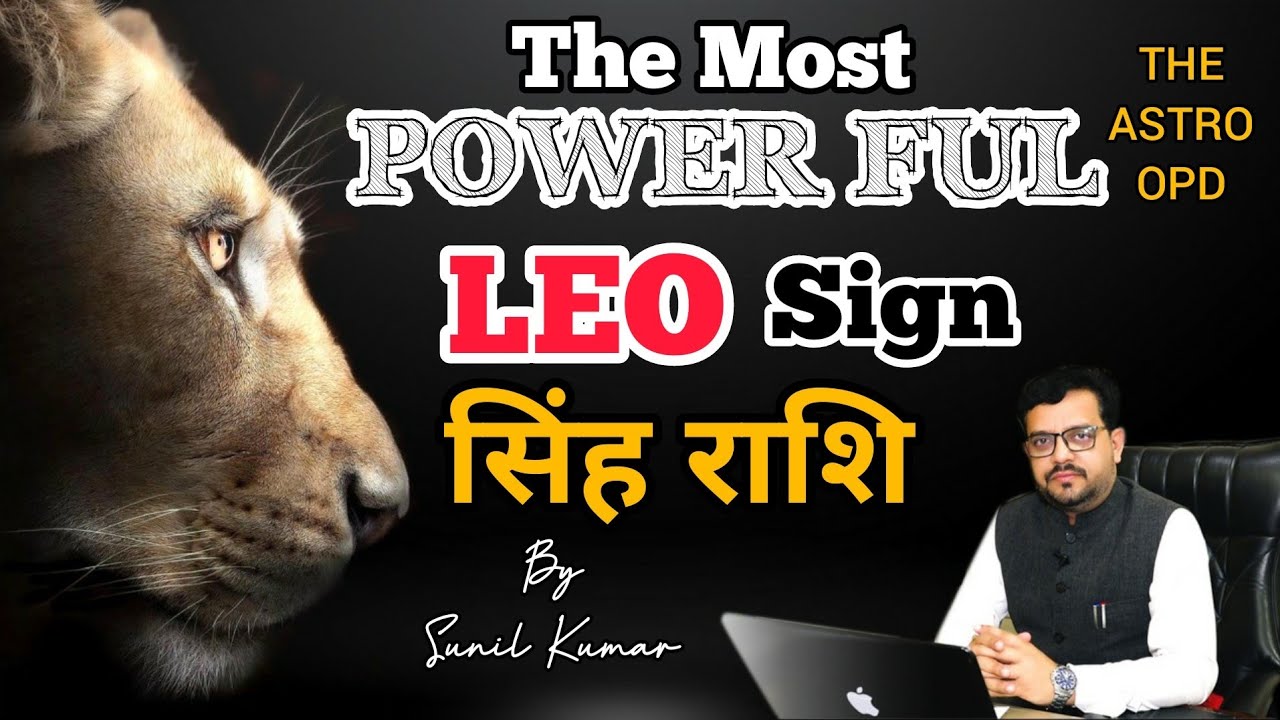 सिंह राशि वाले जाने व पहचाने खुद को l All about LEO Sign l Different people with unique qualities