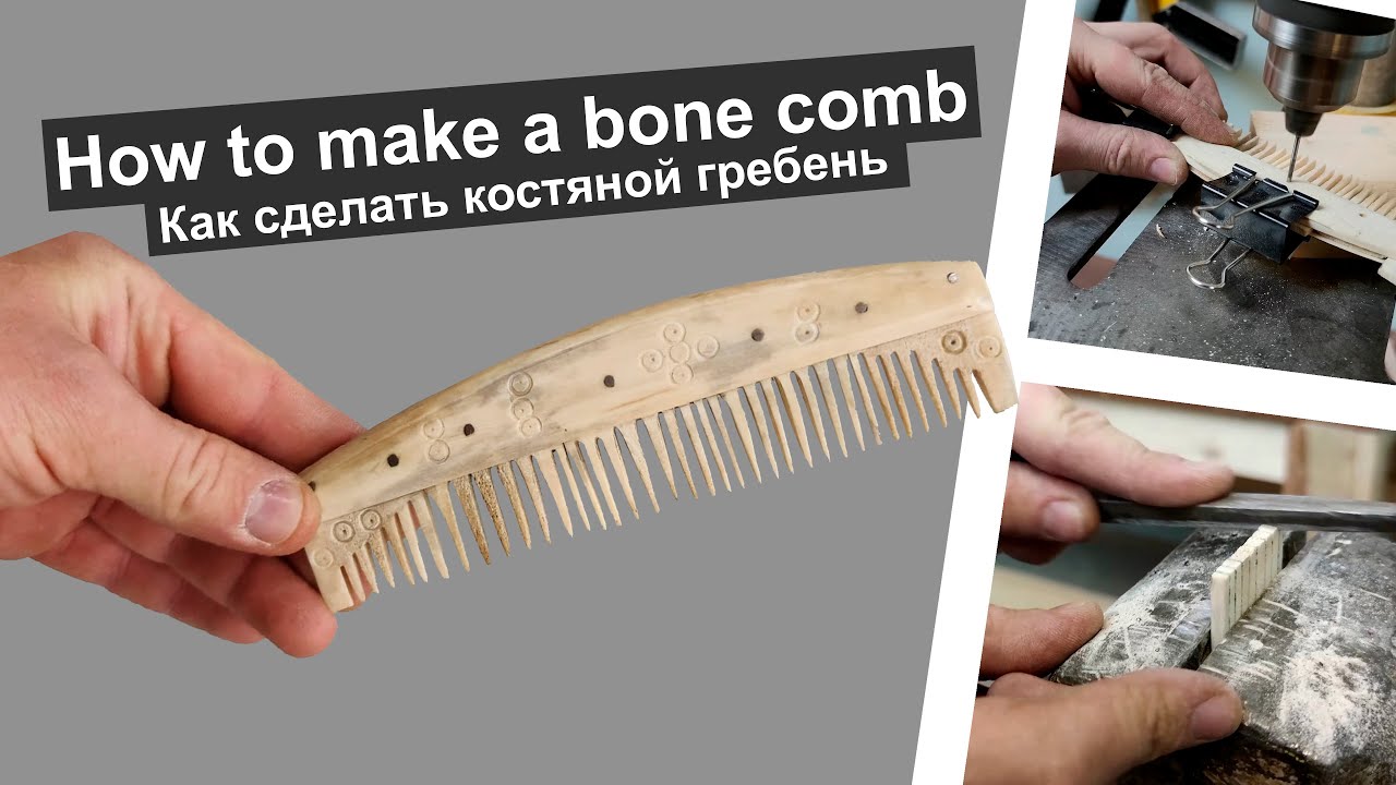 How to make a viking comb   一  как сделать гребень викингов