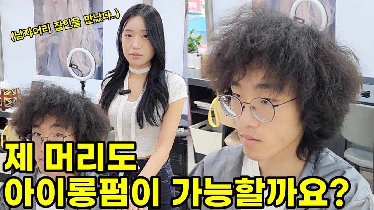 남자 아이롱펌 애즈펌 하는법 총정리편(악성곱슬,연화,손질,길이)