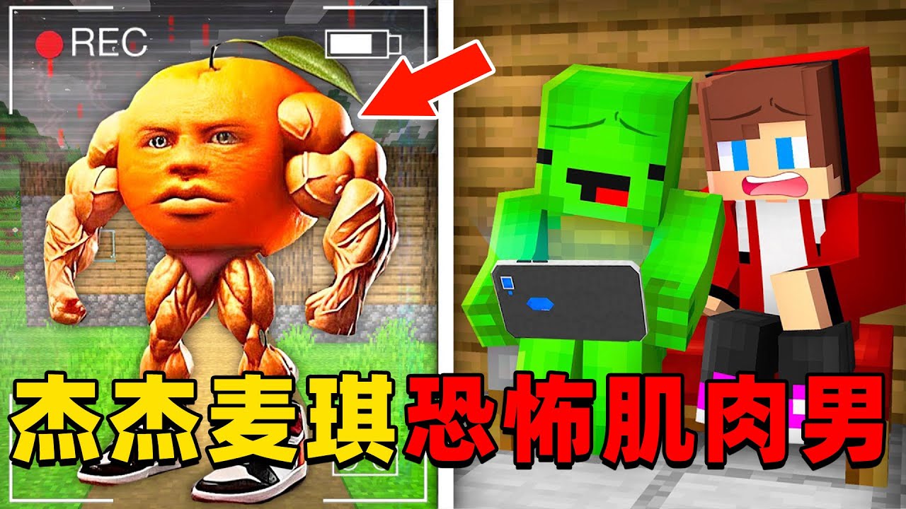 我的世界：杰杰和麦琪的村庄被恐怖肌肉男入侵，这次他们该如何击败怪物保护村庄？