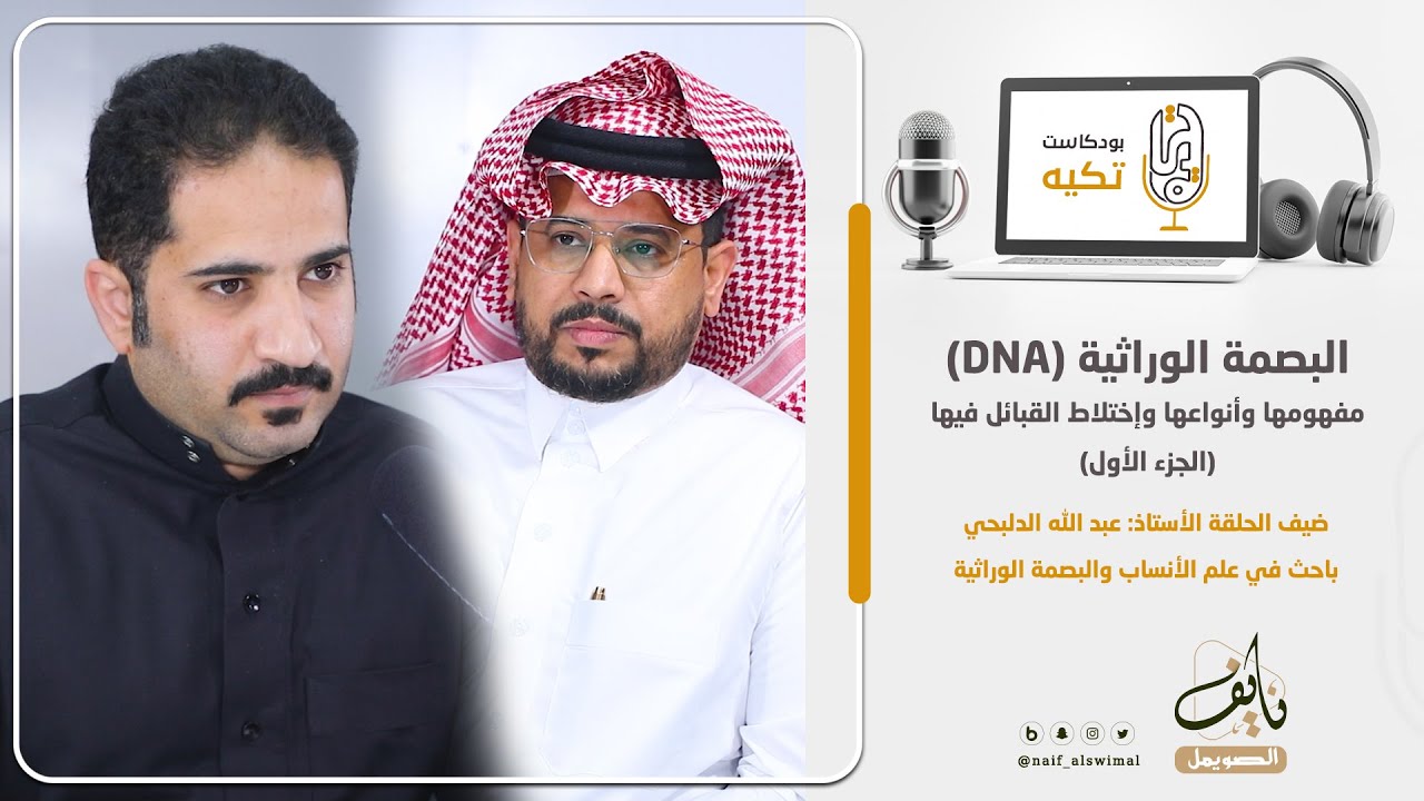 بودكاست تكيه | البصمة الوراثية (DNA) (الجزء الأول) مفهومها وأنواعها مع الاستاذ عبد الله الدلبحي
