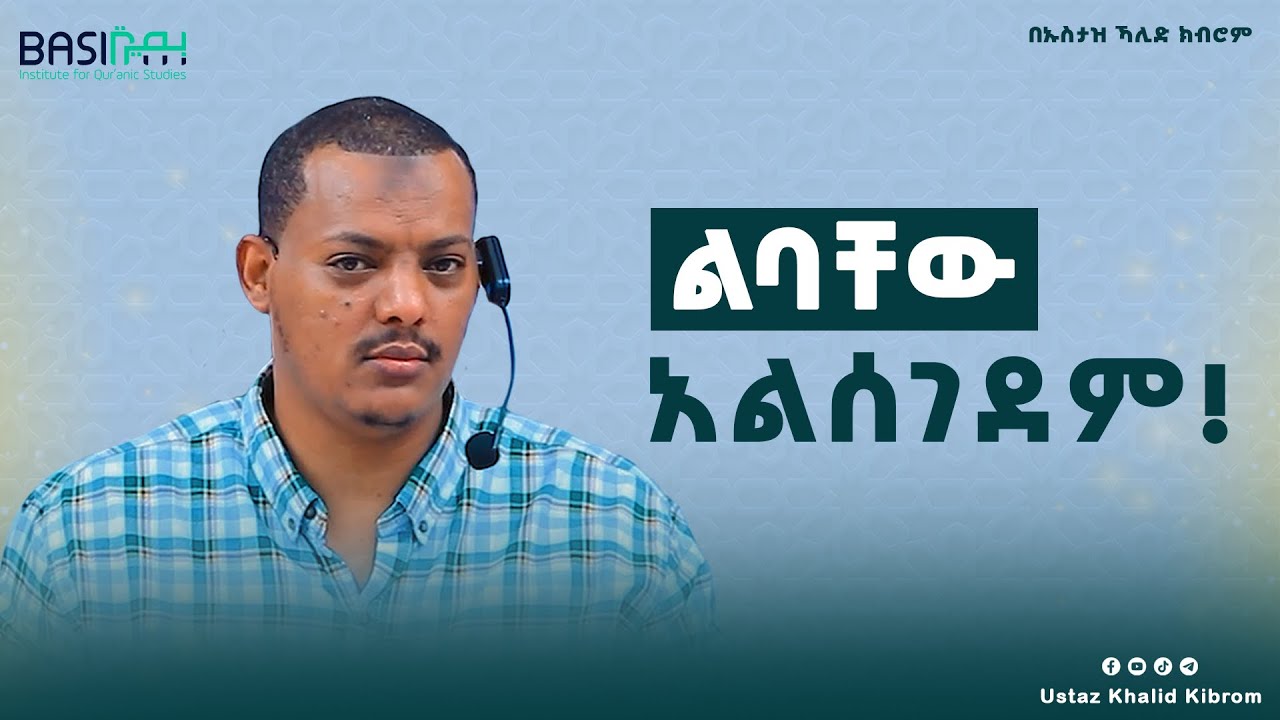 ልባቸው አይሰግድም!| በኡስታዝ ኻሊድ ክብሮም | Ustaz Khalid Kibrom | Basirah | ቁርኣናዊ ሐሳቦች