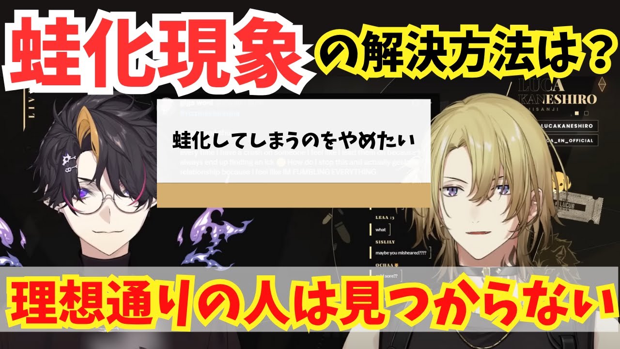 【恋愛相談】蛙化現象について語る闇ノシュウとルカカネシロ【にじさんじEN切り抜き】【日本語字幕】