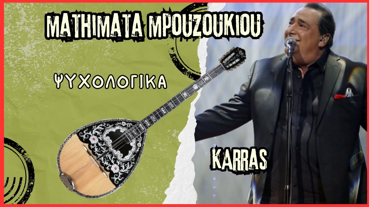 Ψυχολογικά - Καρράς Βασίλης - μάθημα μπουζουκιου - mathimatabouzoukiou
