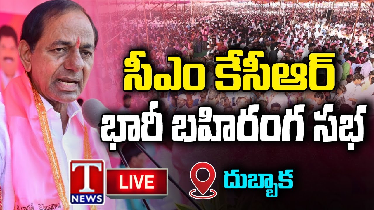 KCR Live: BRS Public Meeting In Dubbaka | T News Live