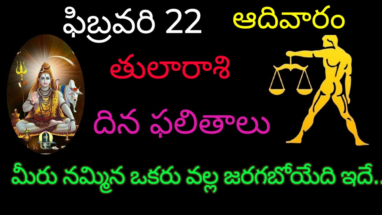 తులారాశి వారికి ఫిబ్రవరి 22 మీరు నమ్మిన ఒకరు వల్ల జరగబోయేది ఇదే.. today rasiphala trending tularasi 