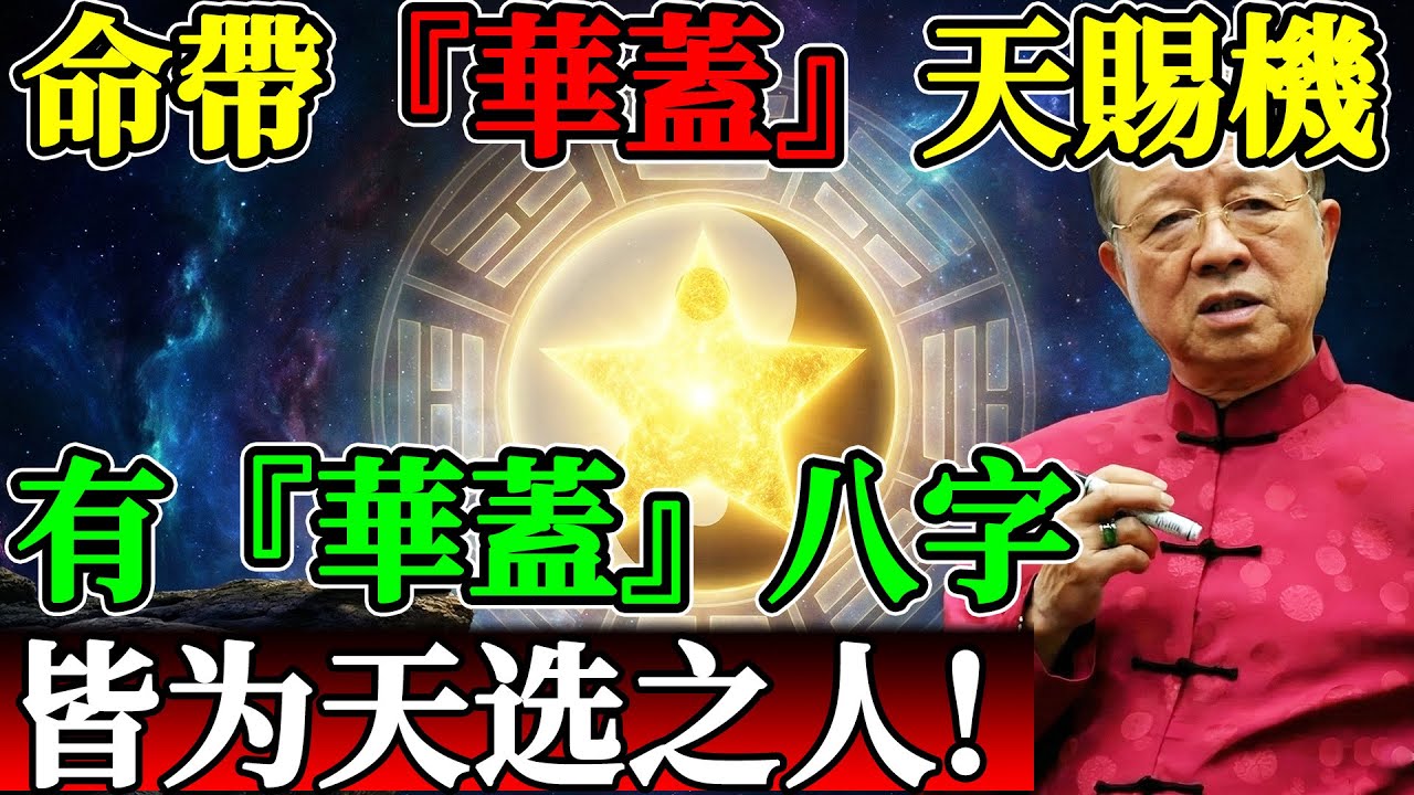 命带华盖天赐机！曾仕强教授：有“华盖”八字皆为天选之人？#曾仕強 #曾仕強易經 #曾仕強預言 #國學智慧 #易經 #中國式管理 #華蓋 #華蓋星 #命理 #八字 #天選之人