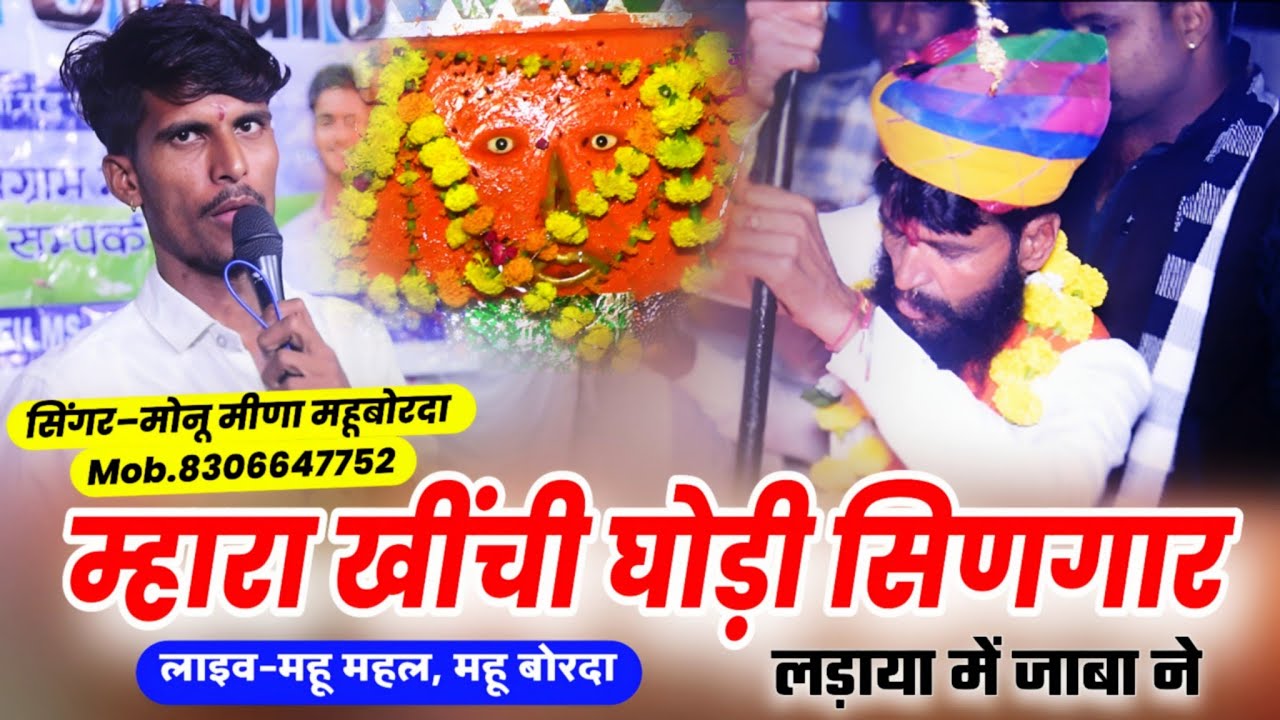 लाइव&ndash;महू महल।। खींची घोड़ी सिंगार।। मोनू मीणा महूबोरदा।। Jbm Films Studio।।8619952531