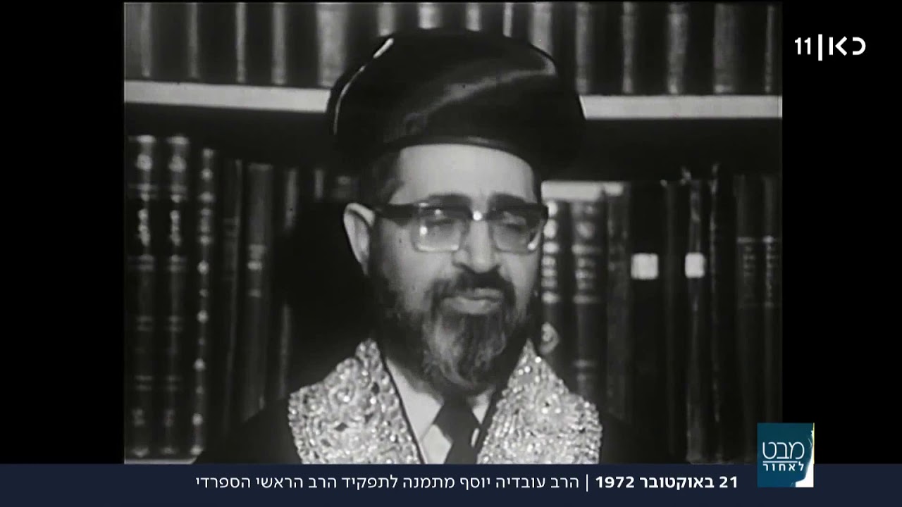מרן הרב עובדיה זצ