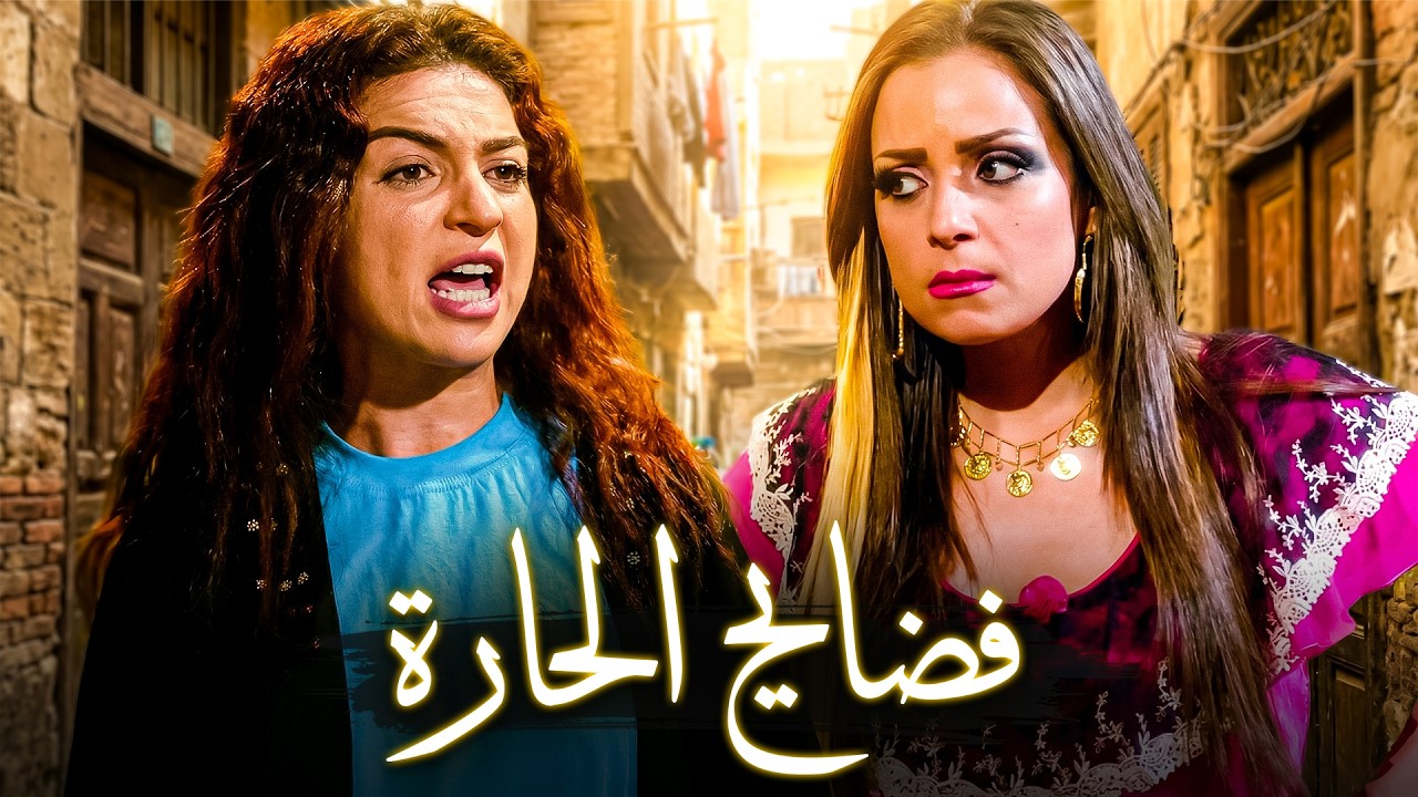 مي عز الدين - ريم البارودي😂| فضايح و خناقات الحارة