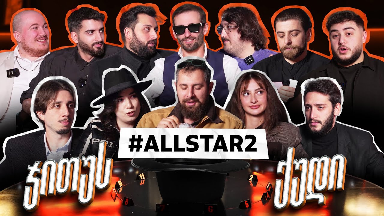 ჯითუს ქუდების თემები #1 Allstar 2 სეზონი