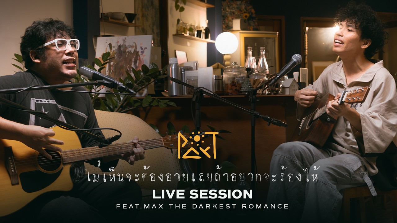 Par-T Feat. Max The Darkest Romance - ไม่เห็นจะต้องอายเลยถ้าอยากจะร้องไห้ | Live Session