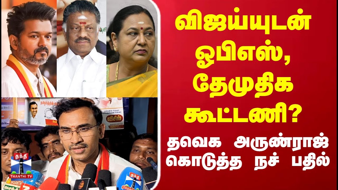 TVK Vijay Alliance | Election 2026 |விஜய்யுடன் OPS, தேமுதிக கூட்டணி?தவெக அருண்ராஜ் கொடுத்த நச் பதில்