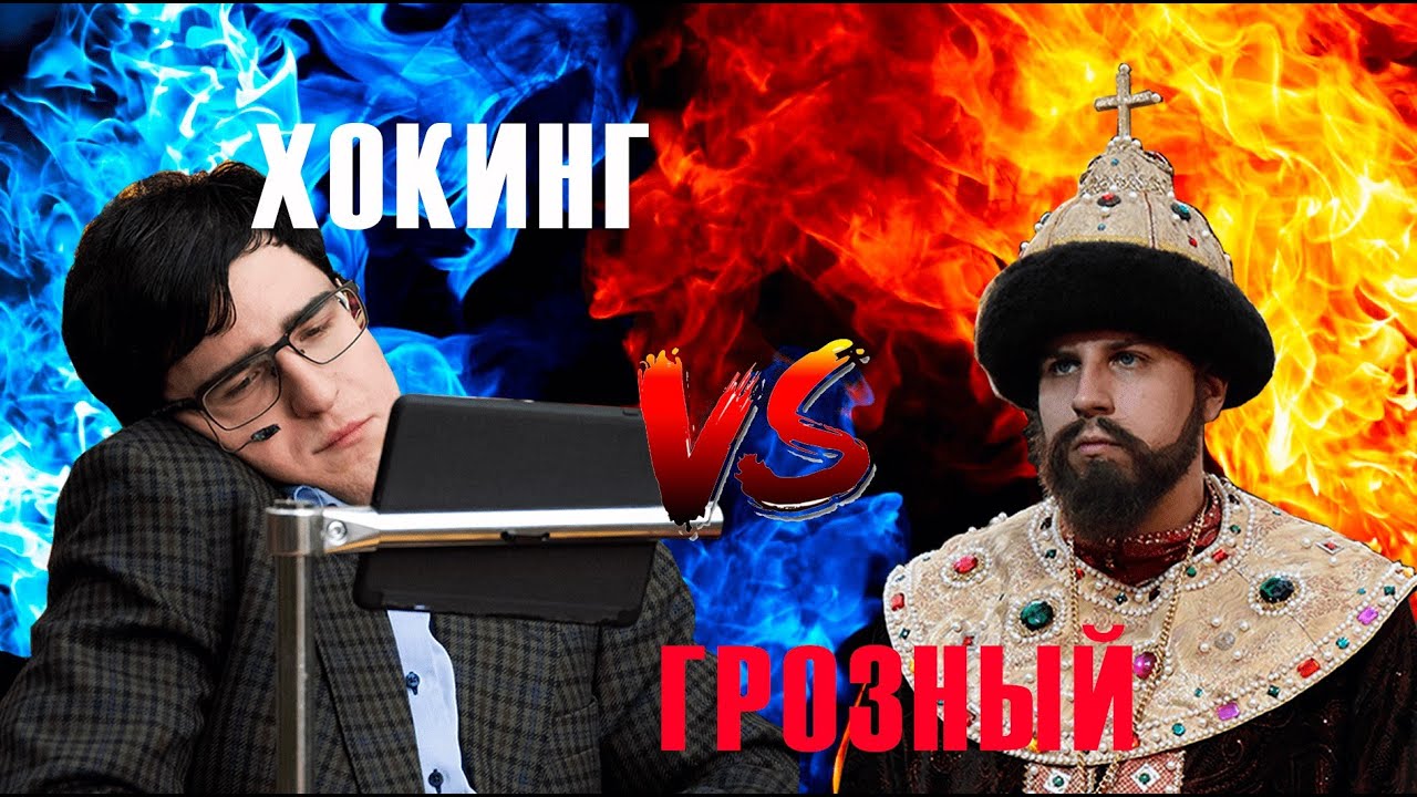 ИВАН ГРОЗНЫЙ ПРОТИВ СТИВЕНА ХОКИНГА / РЭП БАТТЛ #4