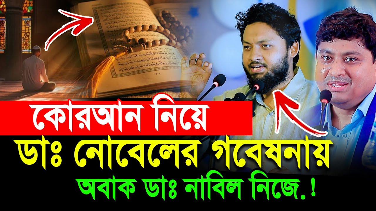 কোরআন নিয়ে ডাঃ নোবেলের গবেষনা দেখে অবাক হয়ে গেলেন বড় ভাই ডা নাবিল । Dr Nabil And Dr Nobel