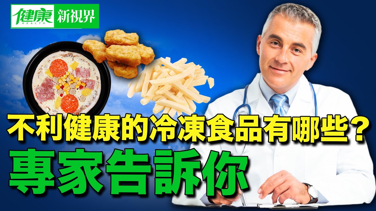冷凍食品不健康？哪些冷凍食品對身體有危害？這7類冷凍食品要注意！今日加碼分享：食材該「冷藏」還是「冷凍」？哪些食材冷凍，還可增加營養價值？蘑菇冷凍後更養肝！六種食材保存竅門一定要學會！| #健康新視界
