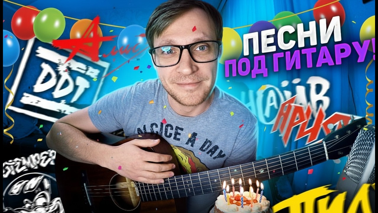 🎉 День Рождения в кругу друзей - Стрим на гитаре