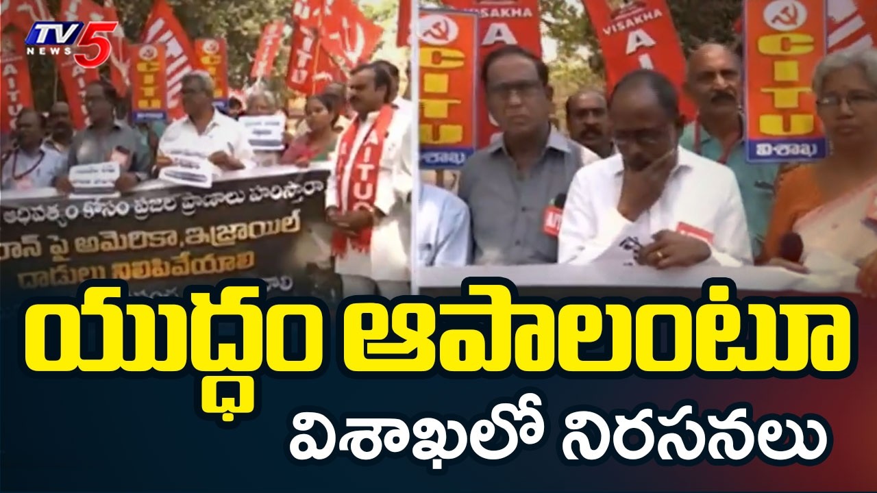 All-Party Trade Union Protest Against Iran - US-ISRAEL War at Visakhapatnam | TV5 News