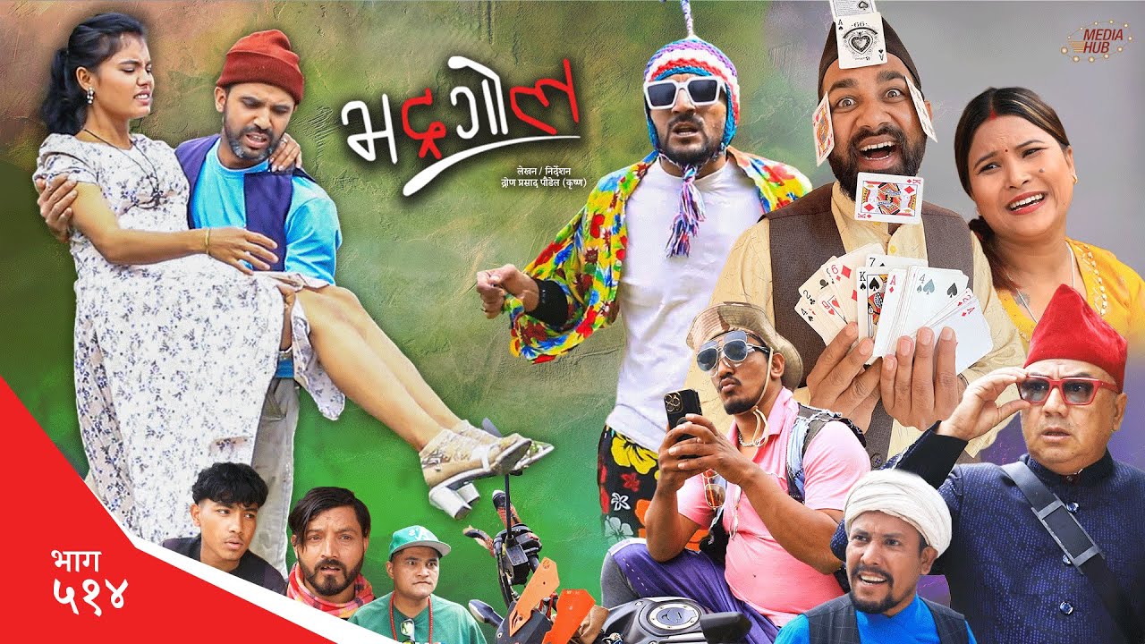 Bhadragol | भद्रगोल | Ep 514 | Yadav, Drona, Sarape, Theuke | Nepali comedy | Media Hub