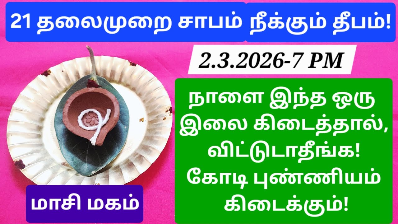 2.3.2026:மாசிமகம்+பௌர்ணமி,இந்த தீபம் அனைத்து தெய்வங்களின் அருளையும் வாரி வழங்கும்,தவறவிடாதீங்க!!